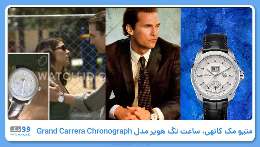 متیو مک کانهی، ساعت تگ هویر مدل Grand Carrera Chronograph
