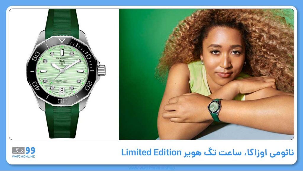 نائومی اوزاکا، ساعت تگ هویر Limited Edition