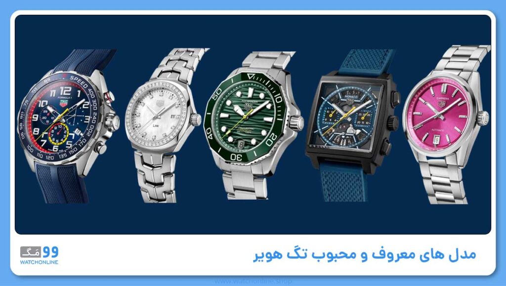 مدل های معروف و محبوب تگ هویر