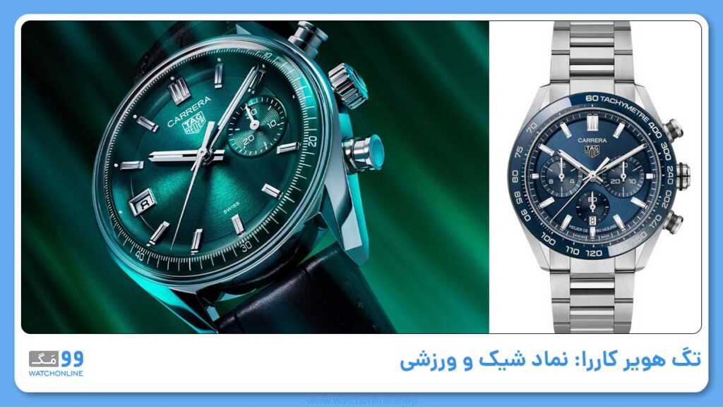 تگ هویر کاررا: نماد شیک و ورزشی