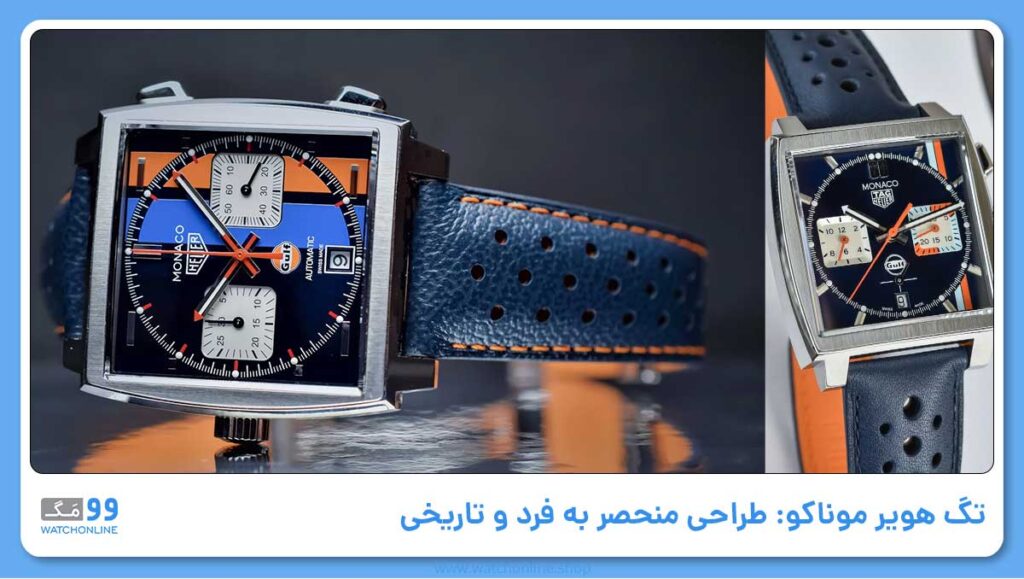 تگ هویر موناکو: طراحی منحصر به فرد و تاریخی