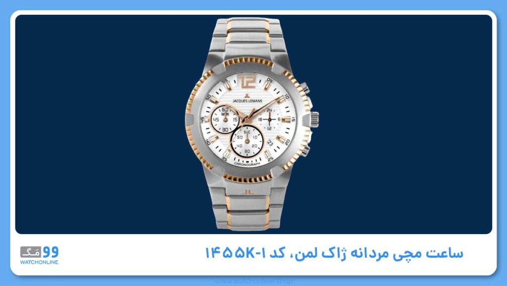 ساعت مچی مردانه ژاک لمن، کد 1-1455K