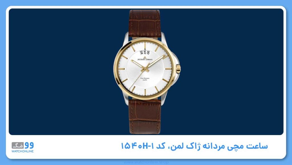 ساعت مچی مردانه ژاک لمن، کد 1-1540H