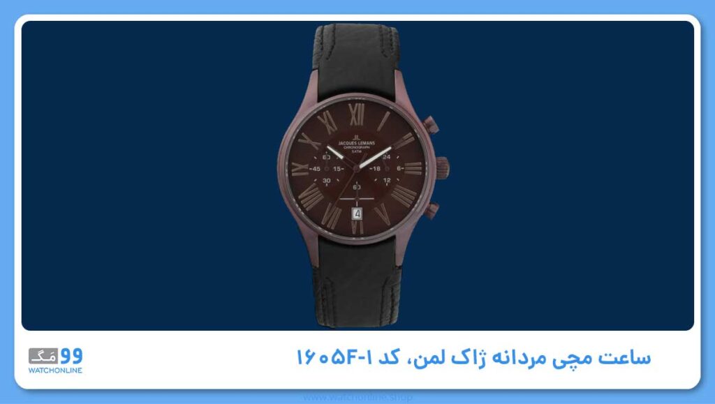ساعت مچی مردانه ژاک لمن، کد 1-1605F
