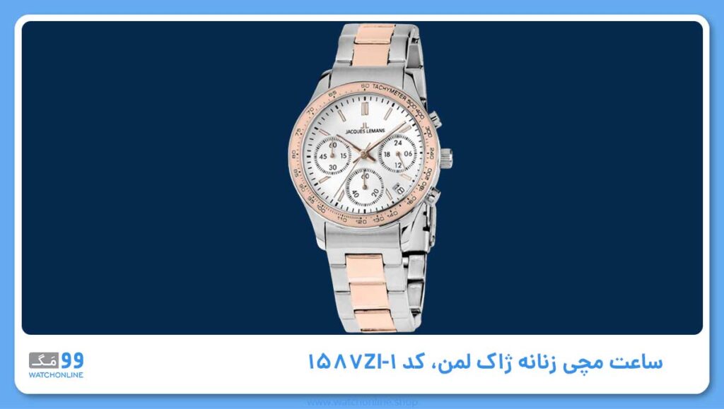 ساعت مچی زنانه ژاک لمن، کد 1-1587ZI