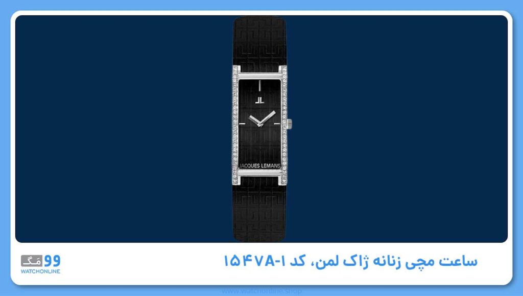 ساعت مچی زنانه ژاک لمن، کد 1-1547A