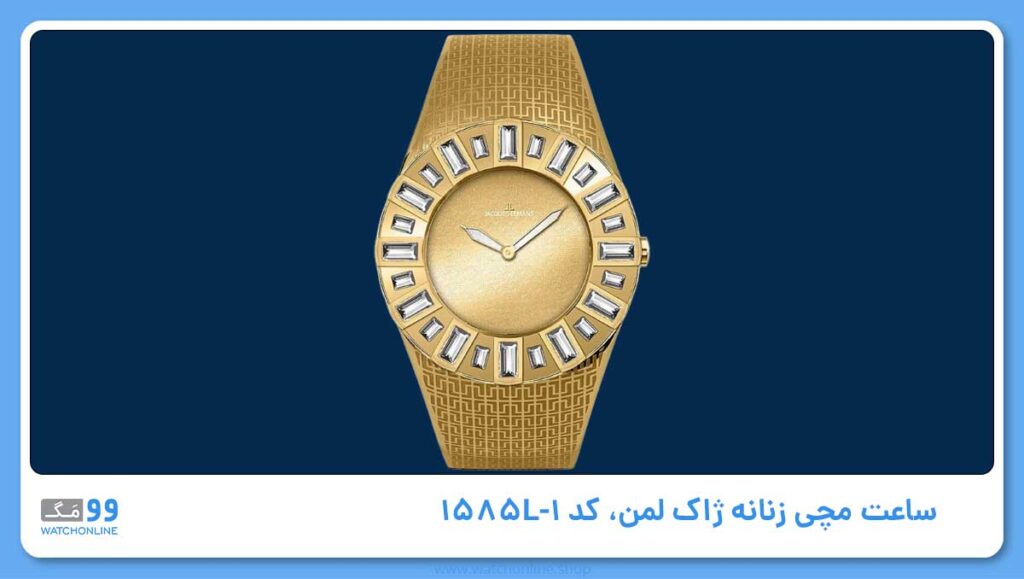 ساعت مچی زنانه ژاک لمن، کد 1-1585L