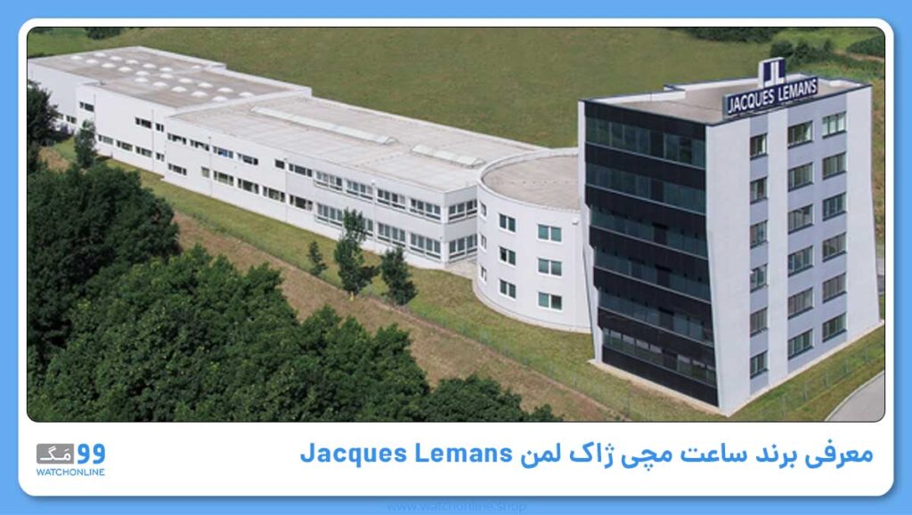 معرفی برند ساعت مچی ژاک لمن Jacques Lemans