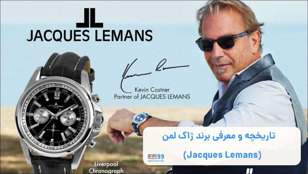 تاریخچه و معرفی برند ژاک لمن (Jacques Lemans)