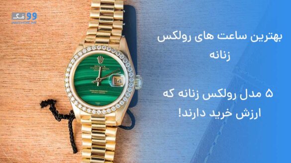 بهترین ساعت های رولکس زنانه | 5 مدل رولکس زنانه که ارزش خرید دارند!