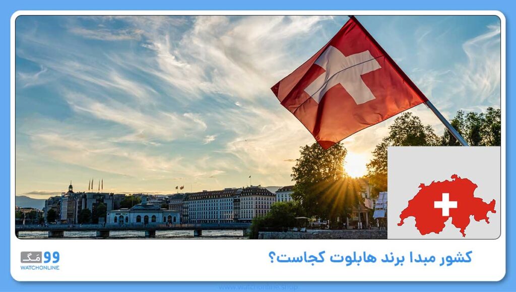 کشور مبدا برند هابلوت کجاست؟