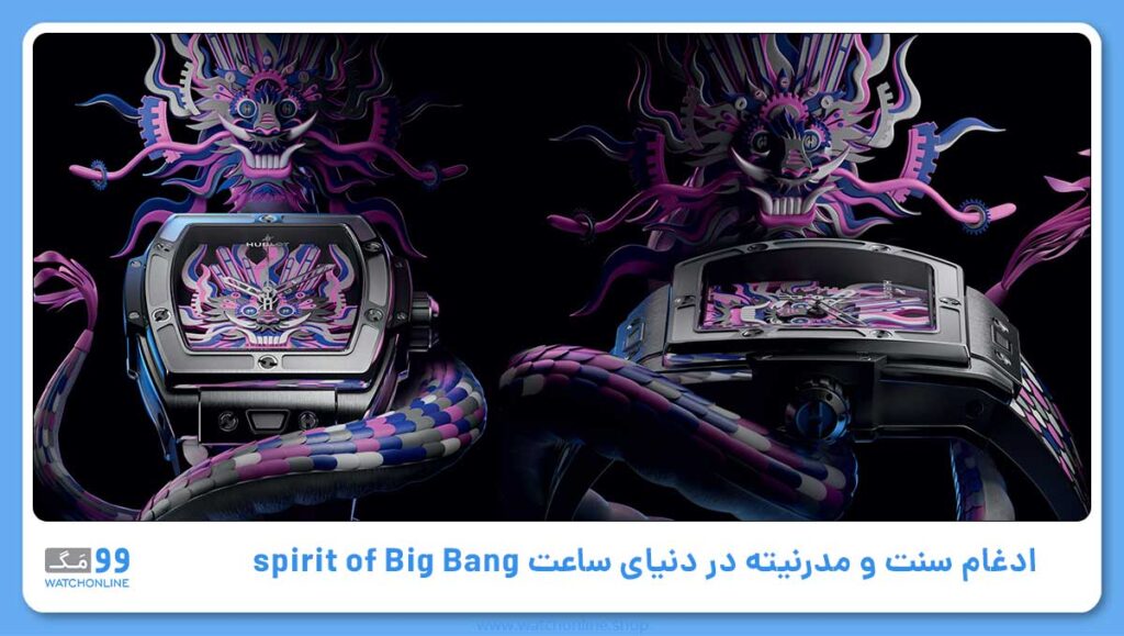 spirit of Big Bang هابلوت ادغام سنت و مدرنیته در دنیای ساعت
