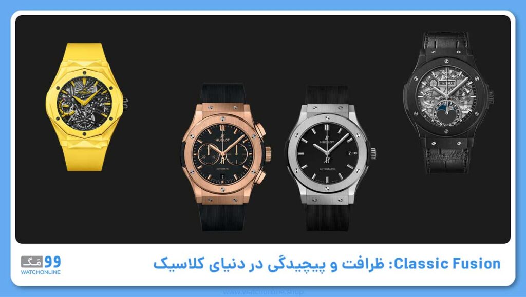 Classic Fusion هابلوت: ظرافت و پیچیدگی در دنیای کلاسیک