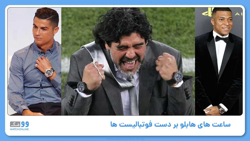 ساعت های هابلو بر دست فوتبالیست ها