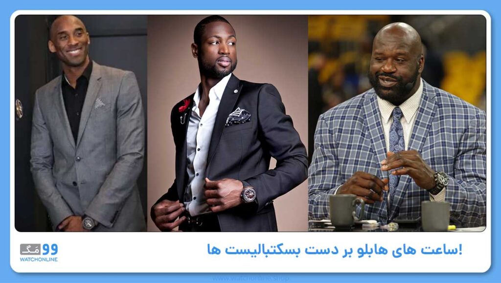 ساعت های هابلو بر دست بسکتبالیست ها!