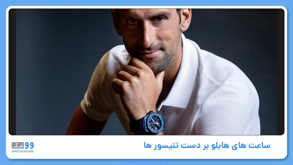 ساعت های هابلو بر دست تنیسور ها!