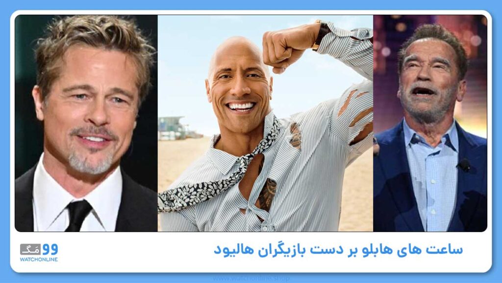 ساعت های هابلو بر دست بازیگران هالیود!