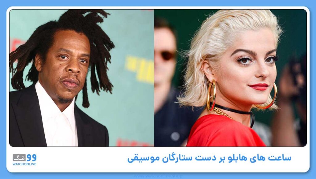 ساعت های هابلو بر دست ستارگان موسیقی!