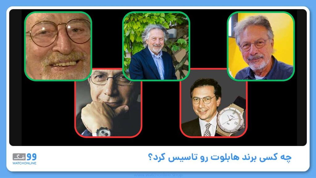 چه کسی برند هابلوت رو تاسیس کرد؟ ( شروعی بر تاریخچه برند هابلو Hublot)