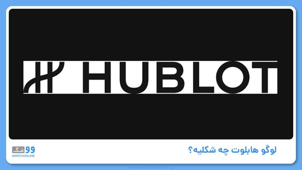 لوگو هابلوت چه شکلیه؟