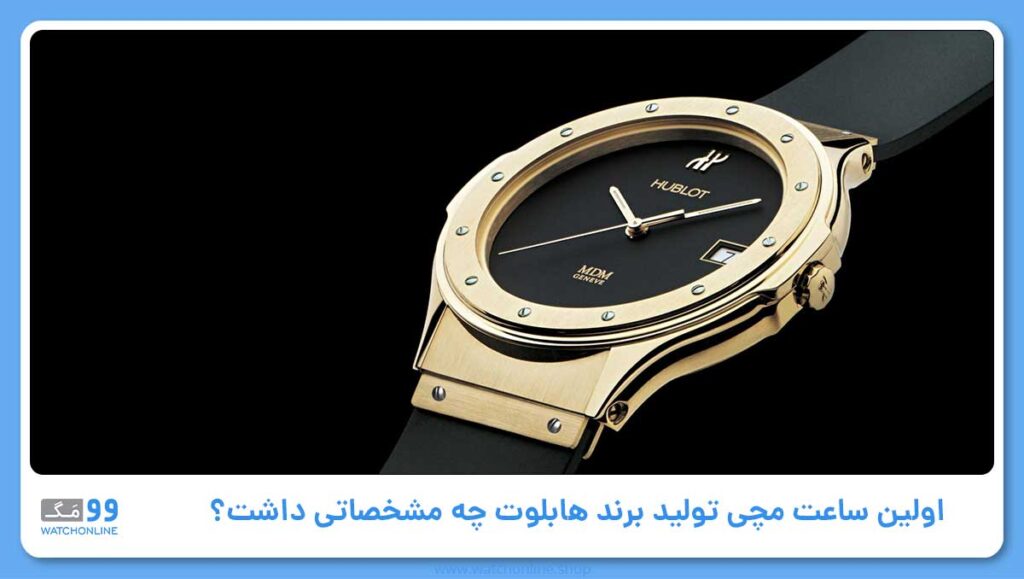 اولین ساعت مچی تولید برند هابلوت چه مشخصاتی داشت؟