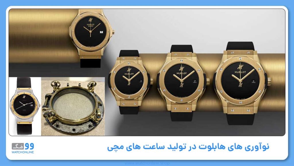 نوآوری های هابلوت در تولید ساعت های مچی