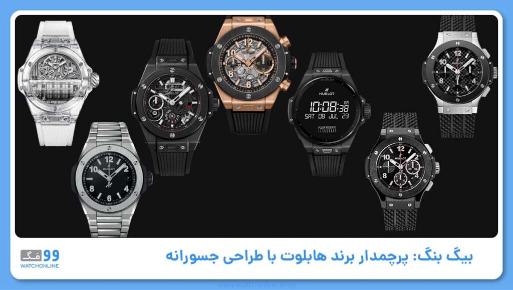 بیگ بنگ هابلوت: پرچمدار برند هابلوت با طراحی جسورانه