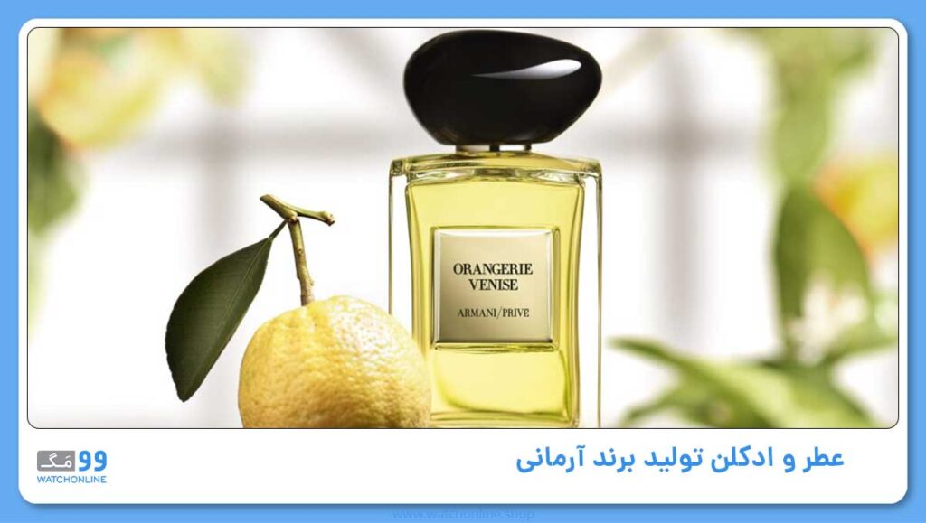 عطر و ادکلن تولید برند آرمانی