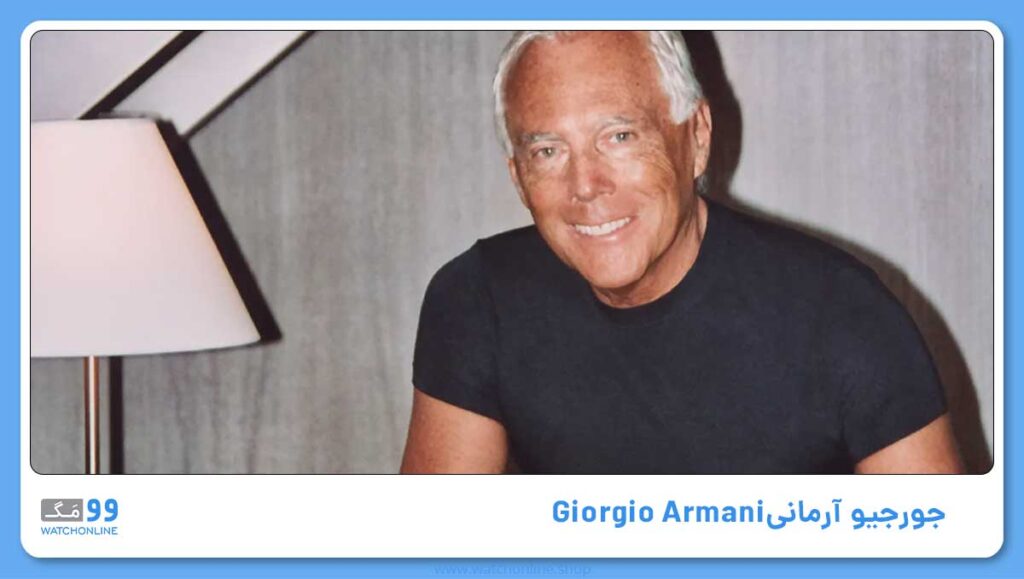 جورجیو آرمانی Giorgio Armani