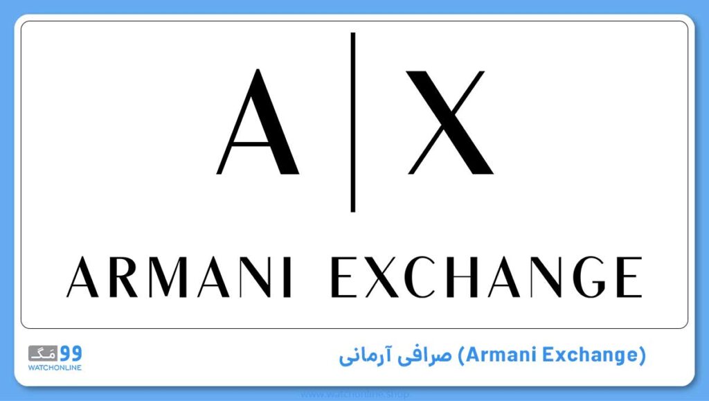 صرافی آرمانی (Armani Exchange)