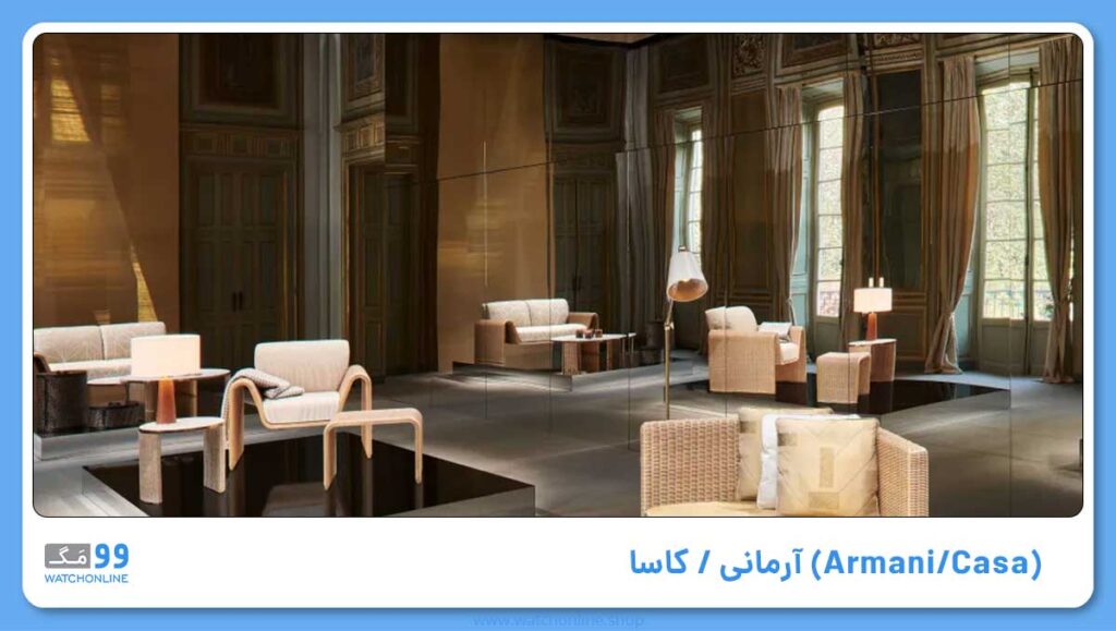 آرمانی / کاسا (Armani/Casa)