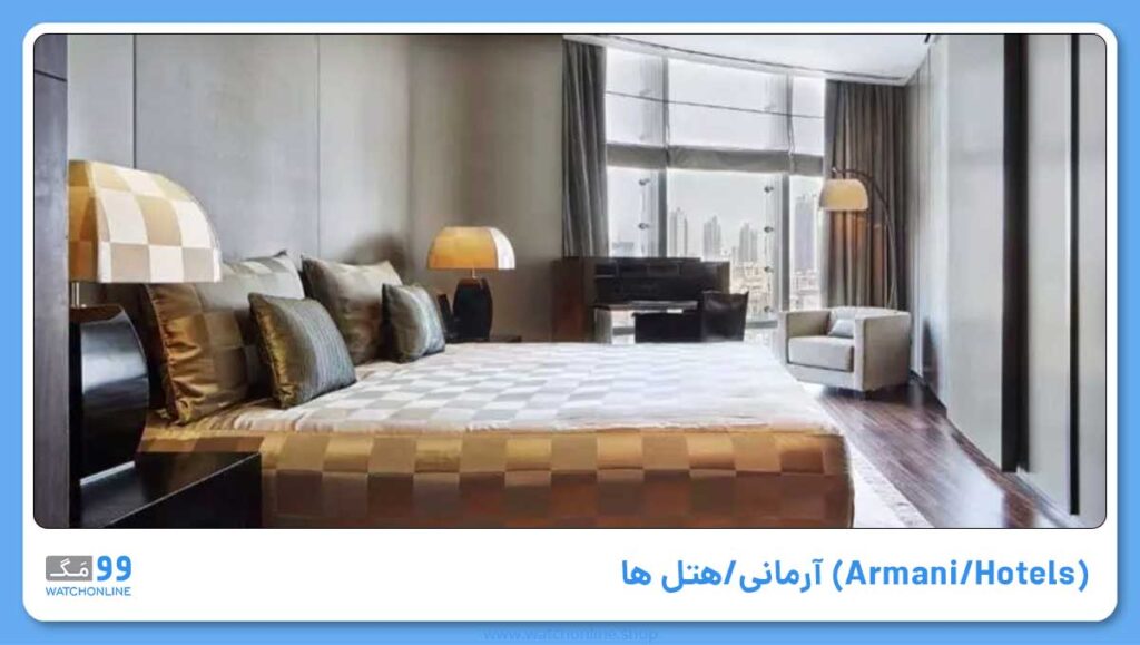 آرمانی/هتل ها (Armani/Hotels)
