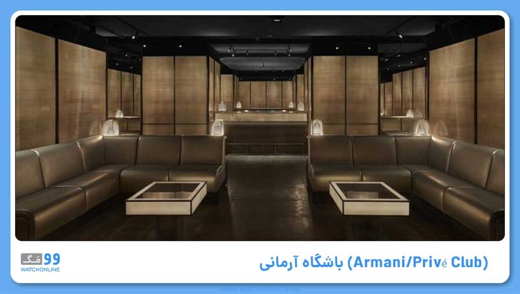 باشگاه آرمانی (Armani/Privé Club)