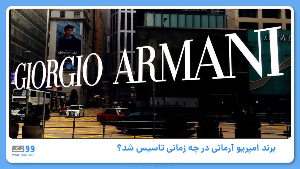 برند امپریو آرمانی در چه زمانی تاسیس شد؟