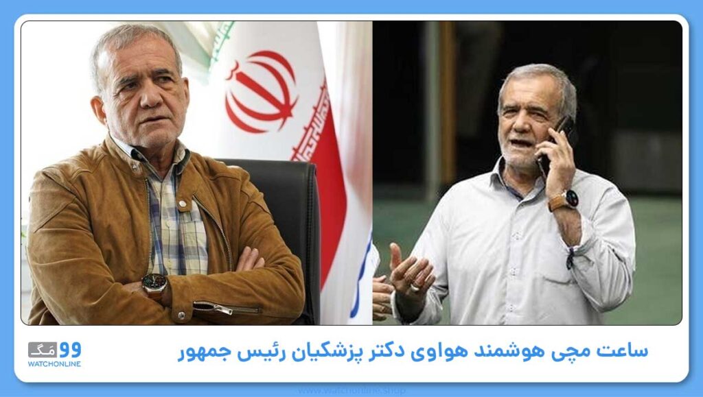 ساعت مچی هوشمندی که بر دست دکتر پزشکیان هستش