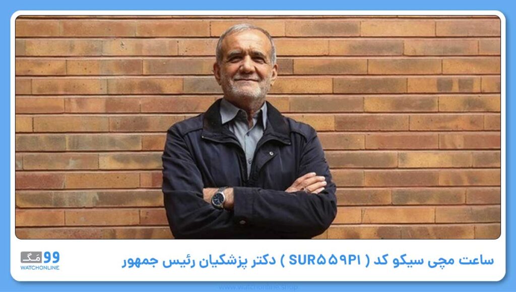 ساعت  General، کد SUR559P1 بر دست پزشکیان