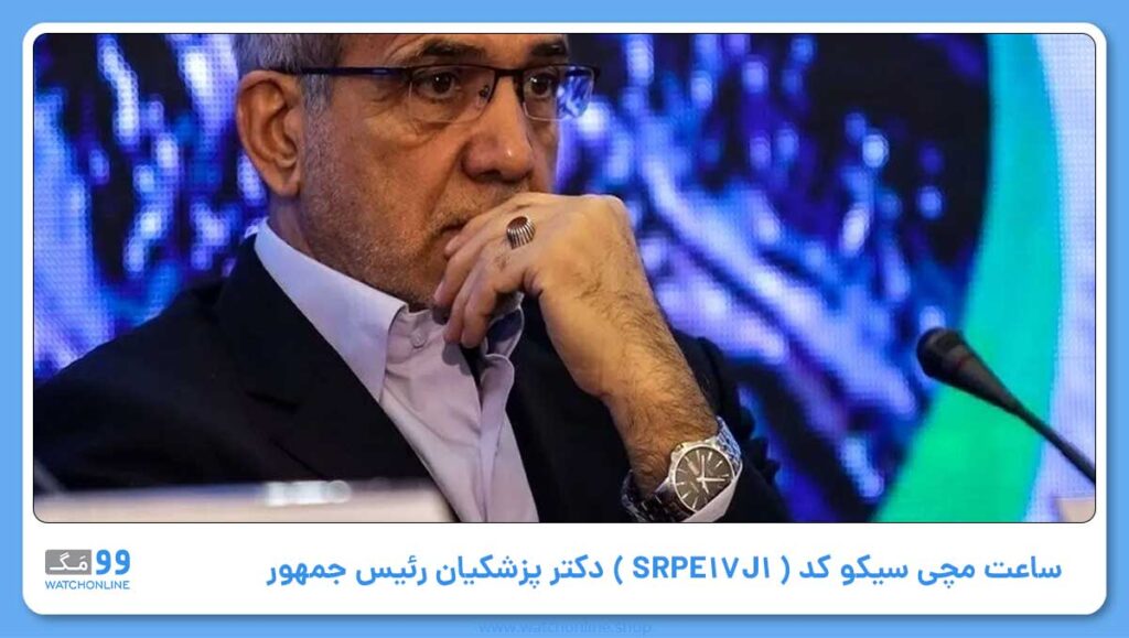 Presage کد SRPE17J1 ساعت بر دست دکتر پزشکیان 