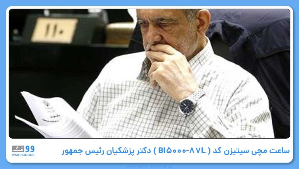 ساعت مچی مردانه سیتیزن کد BI5000-87L بر دست دکتر پزشکیان 