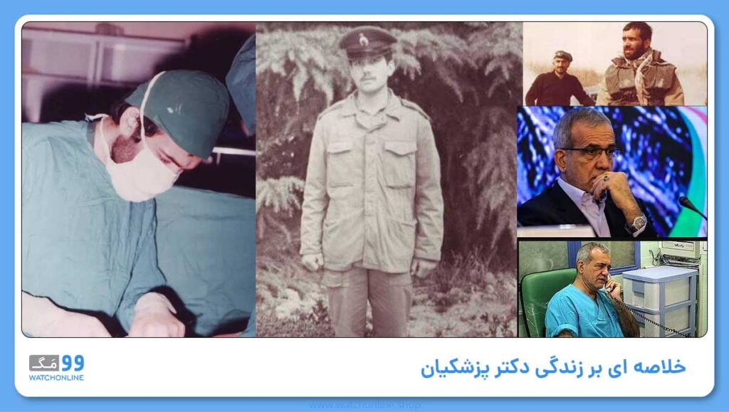 خلاصه ای بر زندگی دکتر پزشکیان :