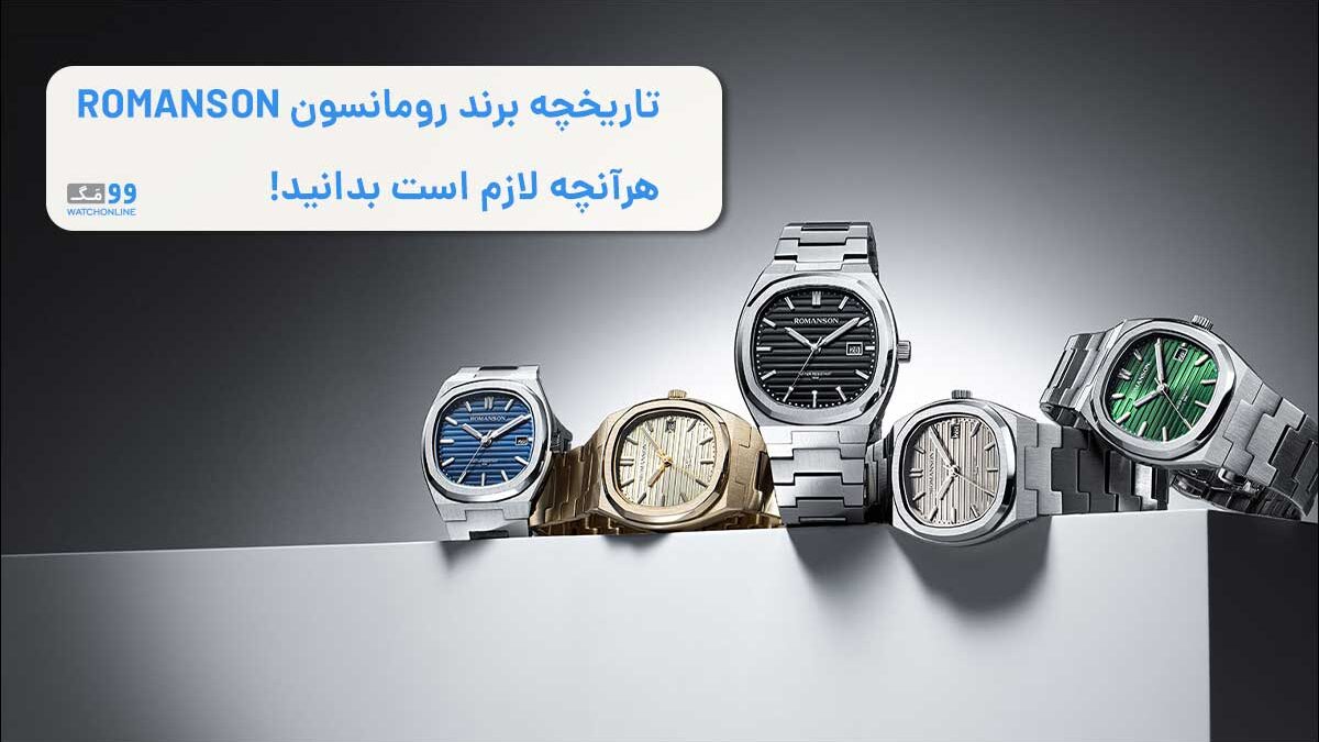 تاریخچه برند رومانسون ROMANSON | معرفی 0 تا 100 برند رومانسون و هرآنچه لازم است بدانید!