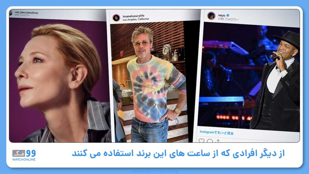 از دیگر افرادی که از ساعت های این برند استفاده می کنند: