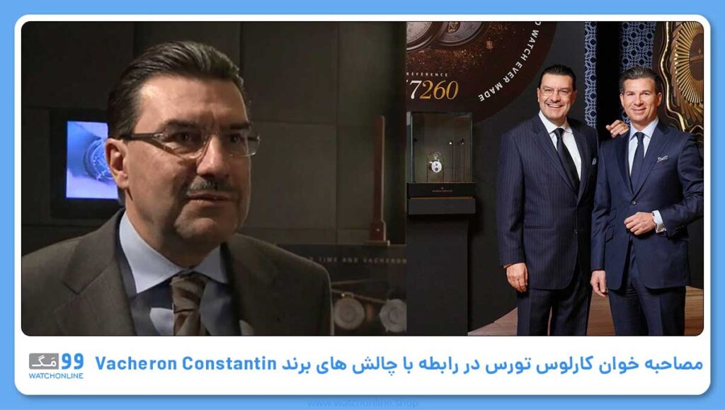 مصاحبه خوان کارلوس تورس در رابطه با چالش های برند Vacheron Constantin