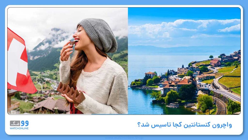 واچرون کنستانتین کجا تاسیس شد؟