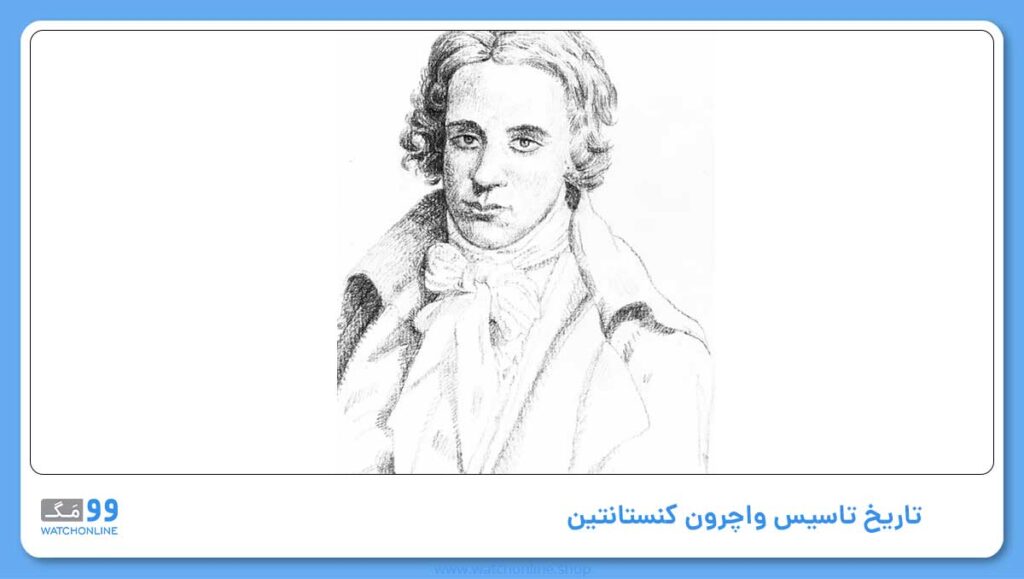 تاریخ تاسیس واچرون کنستانتین
