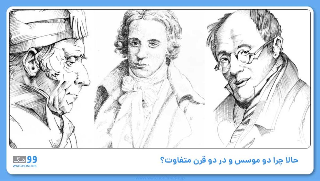 حالا چرا دو موسس و در دو قرن متفاوت؟