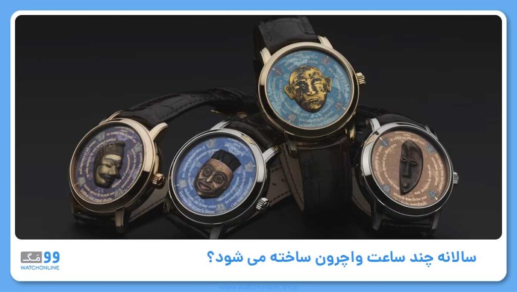 سالانه چند ساعت واچرون ساخته می شود؟