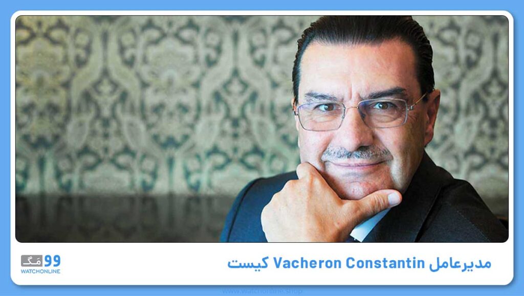 مدیرعامل Vacheron Constantin کیست؟