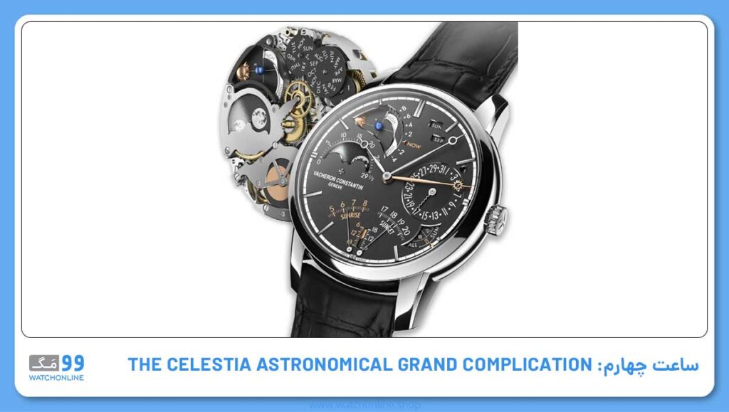ساعت چهارم: THE CELESTIA ASTRONOMICAL GRAND COMPLICATION