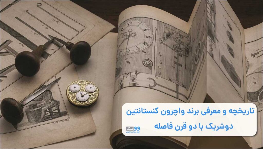 تاریخچه و معرفی برند واچرون کنستانتین