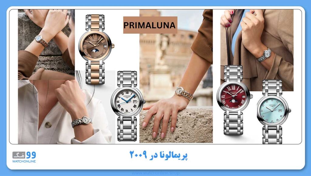پریمالونا PRIMALUNA در ۲۰۰۹